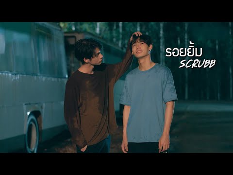 OPV รอยยิ้ม(Smile) - Scrubb #คั่นกู #สารวัตรไทน์