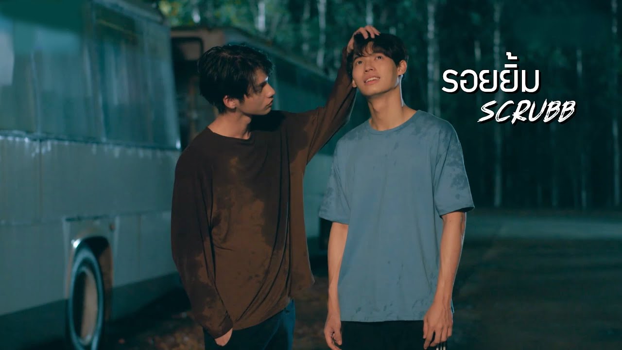 OPV รอยยิ้ม(Smile) - Scrubb #คั่นกู #สารวัตรไทน์