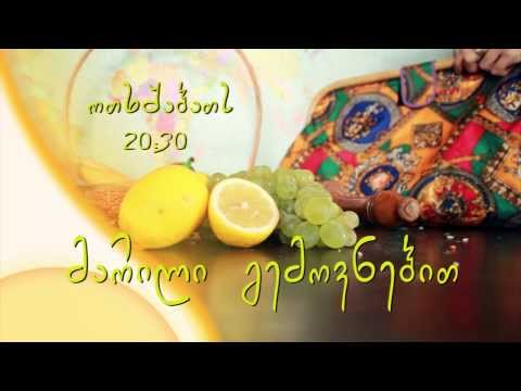 \"მარილი გემოვნებით\" - ანონსი 2013-2014