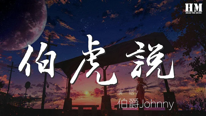 伯爵Johnny - 伯虎說 (feat.唐伯虎Annie)『公子王孫何必問 明月萬年無前身』【動態歌詞Lyrics】 - 天天要聞