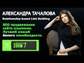 Линкбилдинг: SEO продвижение сайта ссылками - Relationship-based Linkbuilding - Александра Тачалова