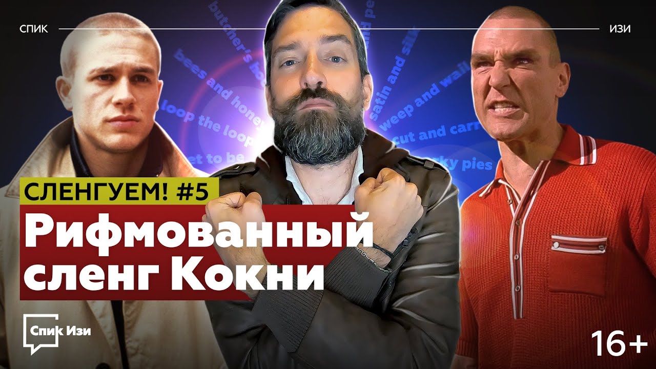 Рифмованный сленг Кокни. Сленгуем! №5 #спикизи
