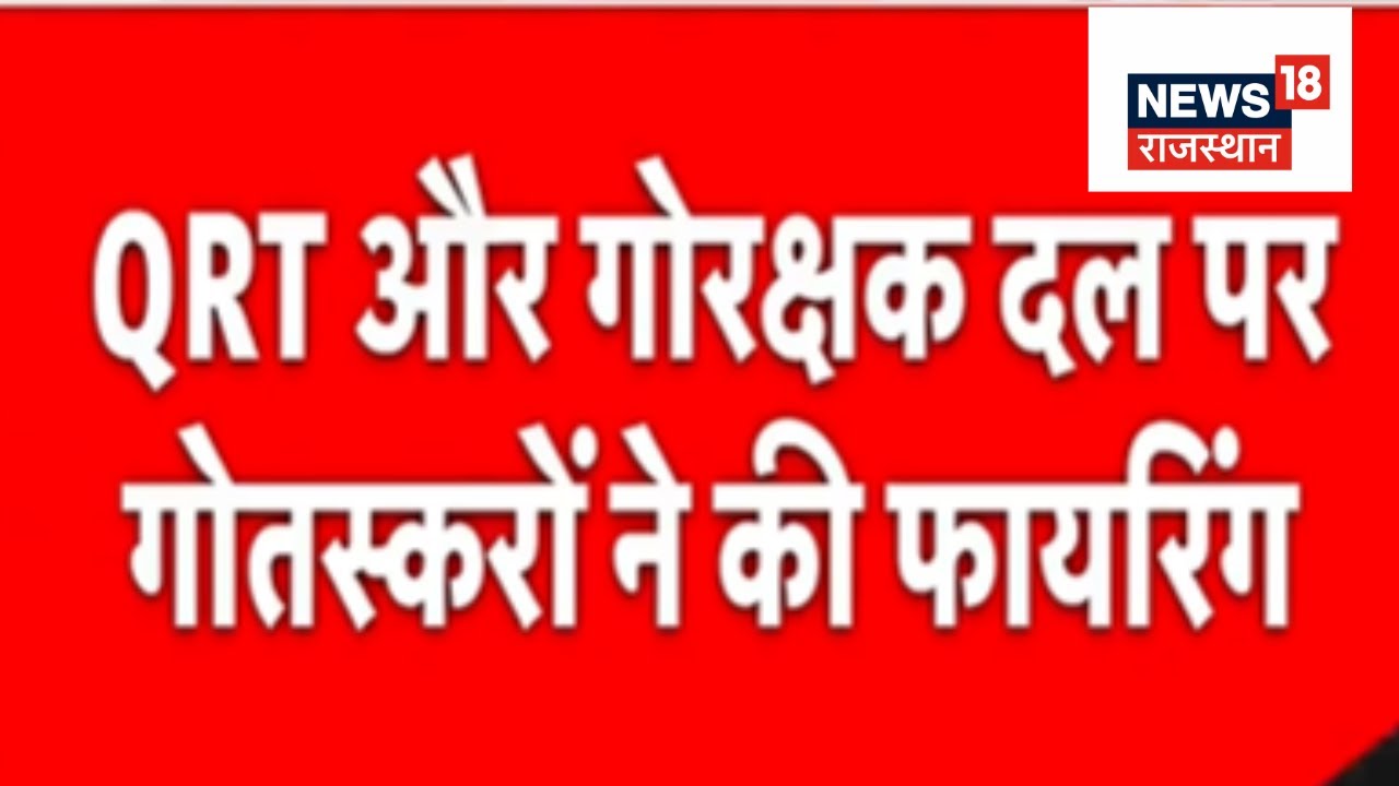 Bharatpur News : फिर हुई QRT और गौ तस्करो के बीच फायरिंग | Cow Smuggling | Rajasthan News | Top News