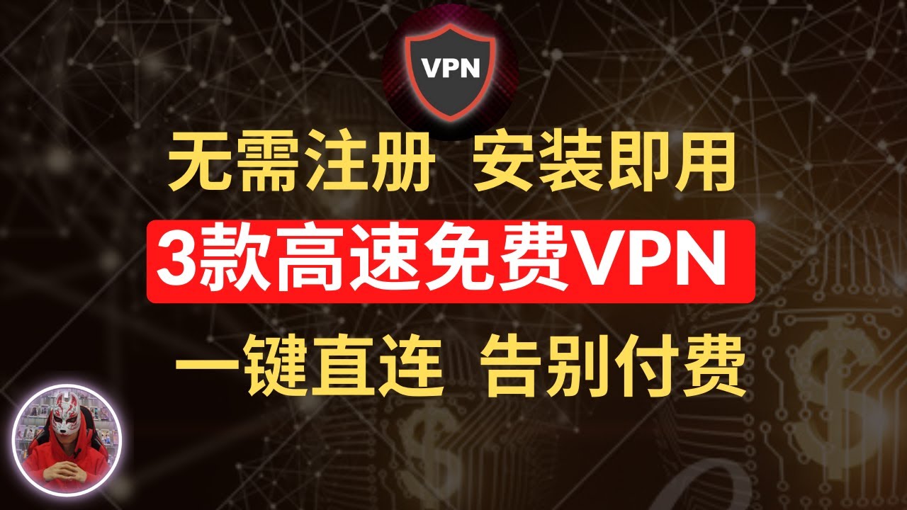 2024年最新3款高速免费vpn|告别付费安装即用的安卓免费vpn推荐|最好用的安卓手机免费vpn翻墙软件|免费手机翻墙科学上网软件工具下载 ...