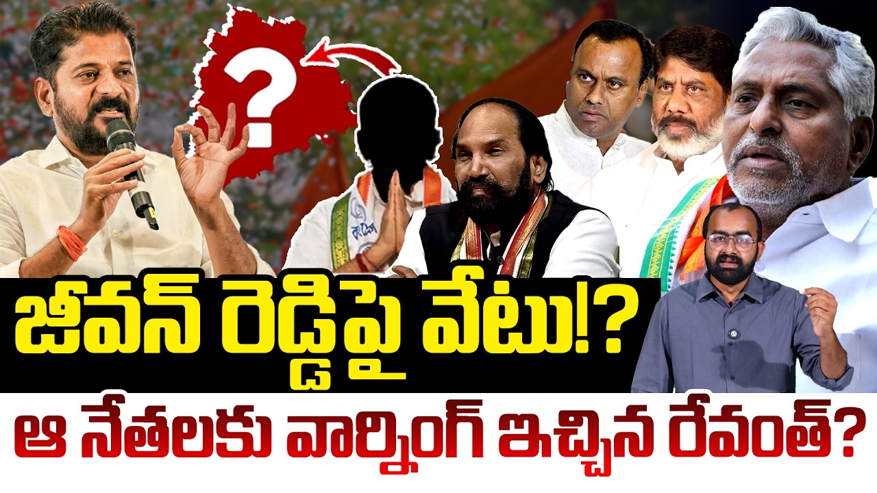 జీవన్ రెడ్డిపై వేటు!? | CM Revanth Reddy Warning To Congress Leaders | Jeevan Reddy | Telangana News