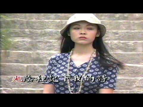 祇可活一次 （音樂）林憶蓮
