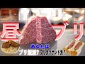 【SATOブリアン昼ブリ】SATOブリアン 東京 阿佐ヶ谷 焼肉 シャトーブリアン グルメ ランチ 東京グルメ 東京ランチ 東京焼肉 東京焼肉ランチ 阿佐ヶ谷グルメ 阿佐ヶ谷ランチ ブリ飯 ブリカツ