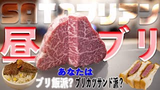 【SATOブリアン昼ブリ】SATOブリアン 東京 阿佐ヶ谷 焼肉 シャトーブリアン グルメ ランチ 東京グルメ 東京ランチ 東京焼肉 東京焼肉ランチ 阿佐ヶ谷グルメ 阿佐ヶ谷ランチ ブリ飯 ブリカツ
