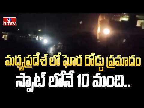 మధ్యప్రదేశ్ లో ఘోర రోడ్డు ప్రమాదం..స్పాట్ లోనే 10 మంది..| Road Incident In Madhya Pradesh | hmtv - HMTVNEWS