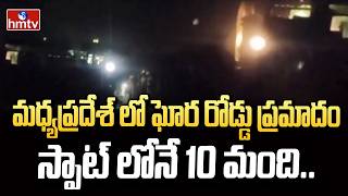 మధ్యప్రదేశ్ లో ఘోర రోడ్డు ప్రమాదం..స్పాట్ లోనే 10 మంది..| Road Incident In Madhya Pradesh | hmtv