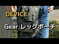 【商品紹介】DEVICE Gear レッグポーチ【クロスチャーム橿原】