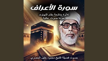 سورة الأعراف بصوت الشيخ محمود خليل الحصرى | تلاوة...