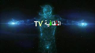 مقدمة نعريفية للقناة الثقافية TV