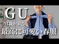 【GU春の購入品紹介】コスパ最強！めいいっぱい春を楽しむ12コーデのご紹介