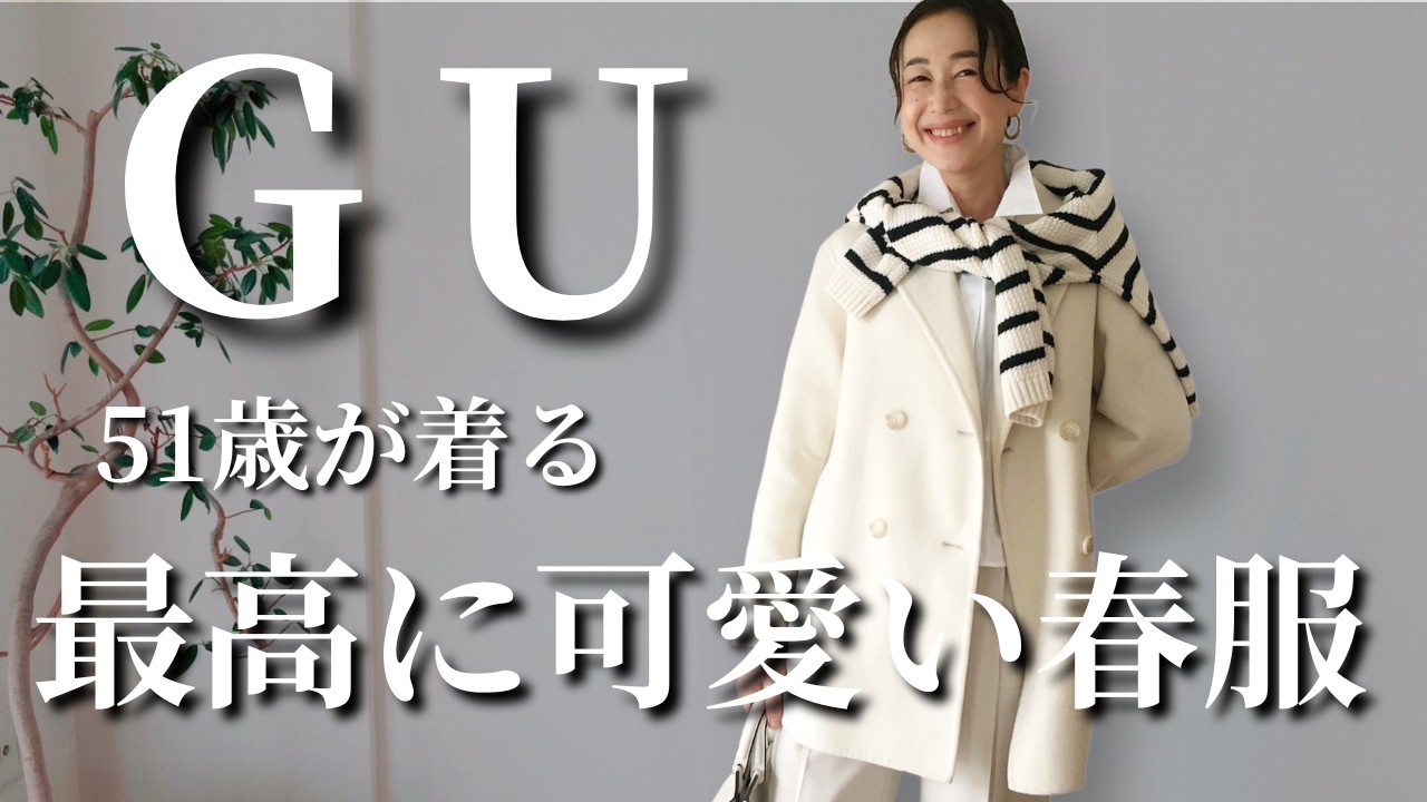 【GU春の購入品紹介】コスパ最強！めいいっぱい春を楽しむ12コーデのご紹介