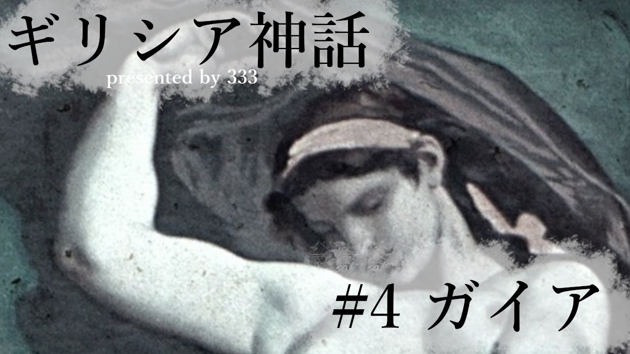 【ギリシャ神話】 ガイア 【ウラノス/ゼウス/信仰/能力/伝説/意味/名前】 - YouTube