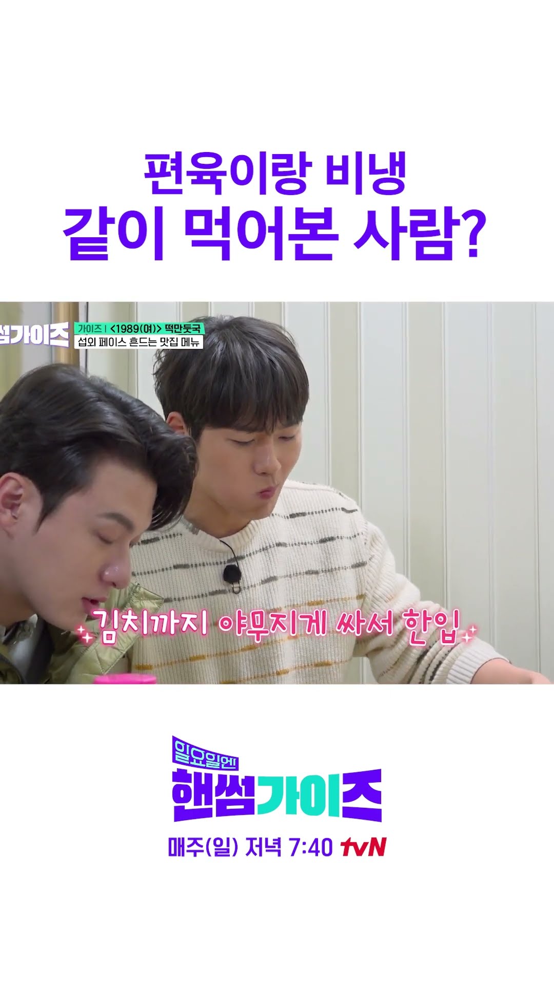 오늘 저녁은 이거다 #일요일엔핸썸가이즈