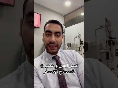 كسل العين و عمليات تصحيح الابصار 