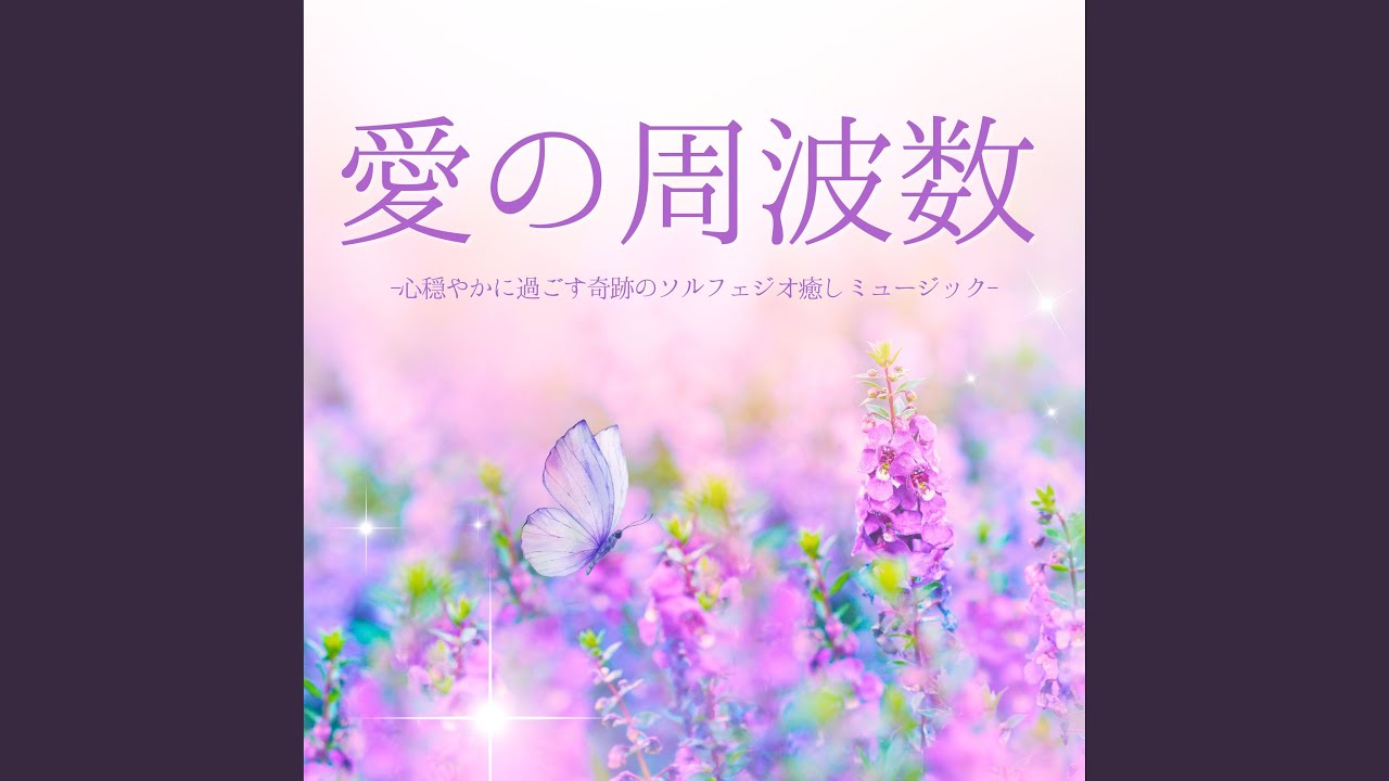 愛と奇跡の周波数