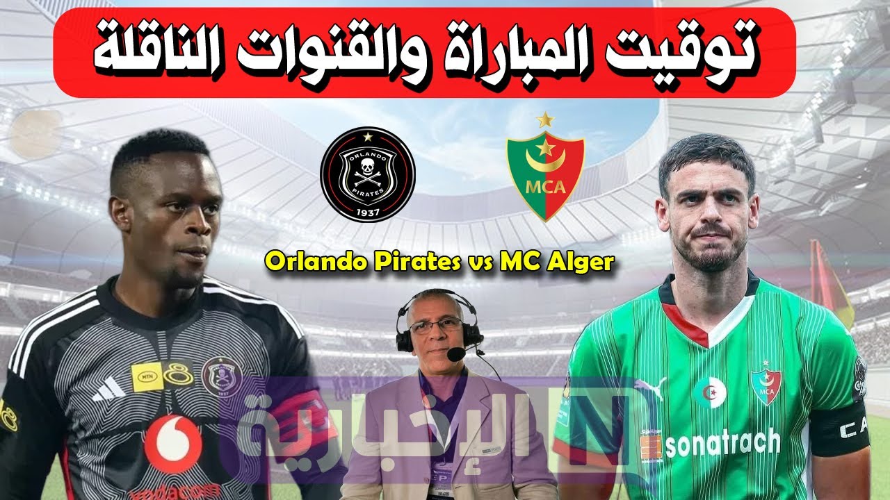 القنوات الناقلة لمباراة مولودية الجزائر وأورلاندو بيراتس في دوري أبطال أفريقيا 2025