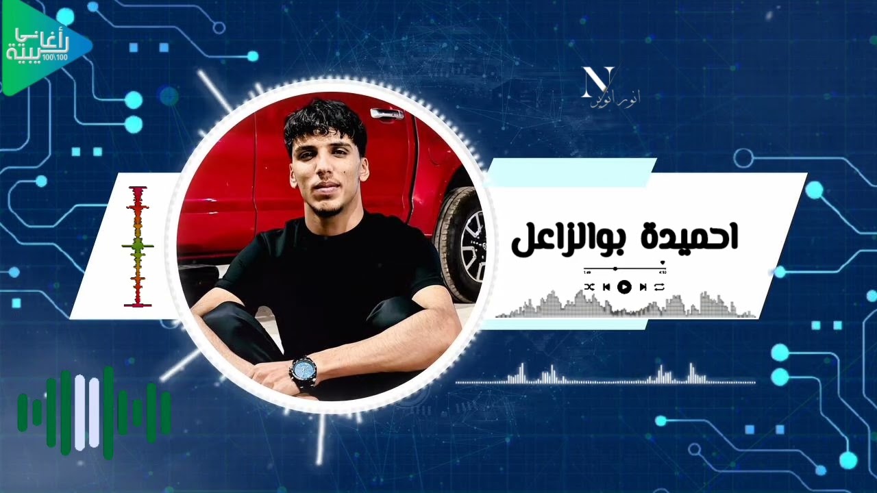 احميدة بوالزاعل || انا زعلتك في حاجه || ليش اتقرب وتباعد تاني || جديد أغاني ليبية مرسكاوي 2025