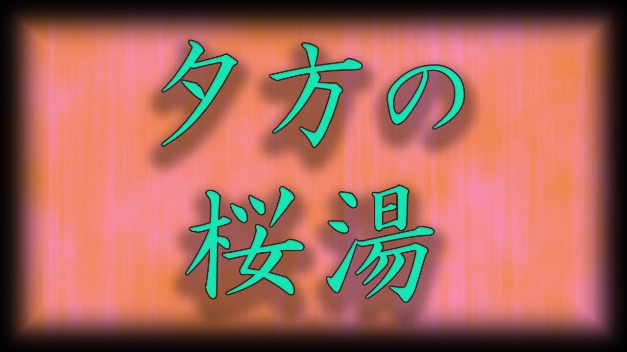 Édipo Thibes - Yuugata no Sakurayu - Original composition