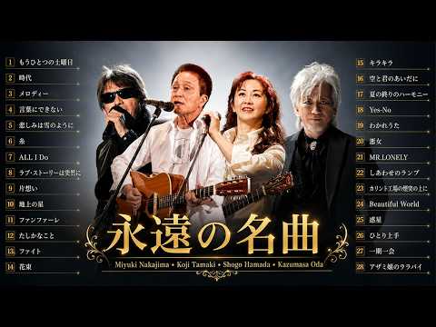 Koji Tamaki, Miyuki Nakajima, Shogo Hamada & Kazumasa Oda | 心に響く日本の名曲 Timeless Japanese Hits
