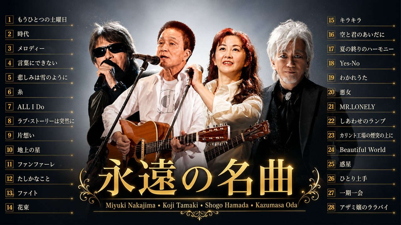 Koji Tamaki, Miyuki Nakajima, Shogo Hamada & Kazumasa Oda | 心に