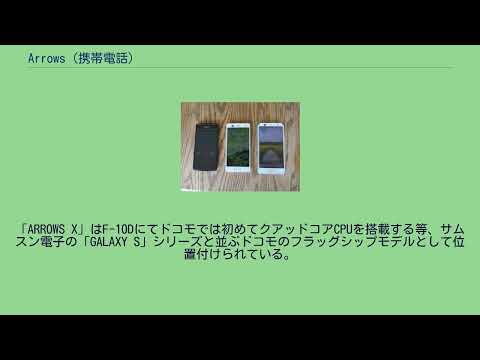 Arrows (携帯電話)