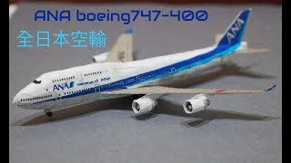 ANA 747]All Nippon Airways Boeing B747-400 handmade Model