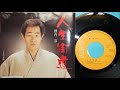 人生街道 ( レコード ) 1987年  唄・横内 淳