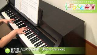 君が想い出になる前に（Piano Version） / 西村 由紀江 : ピアノ(ソロ) / 中級