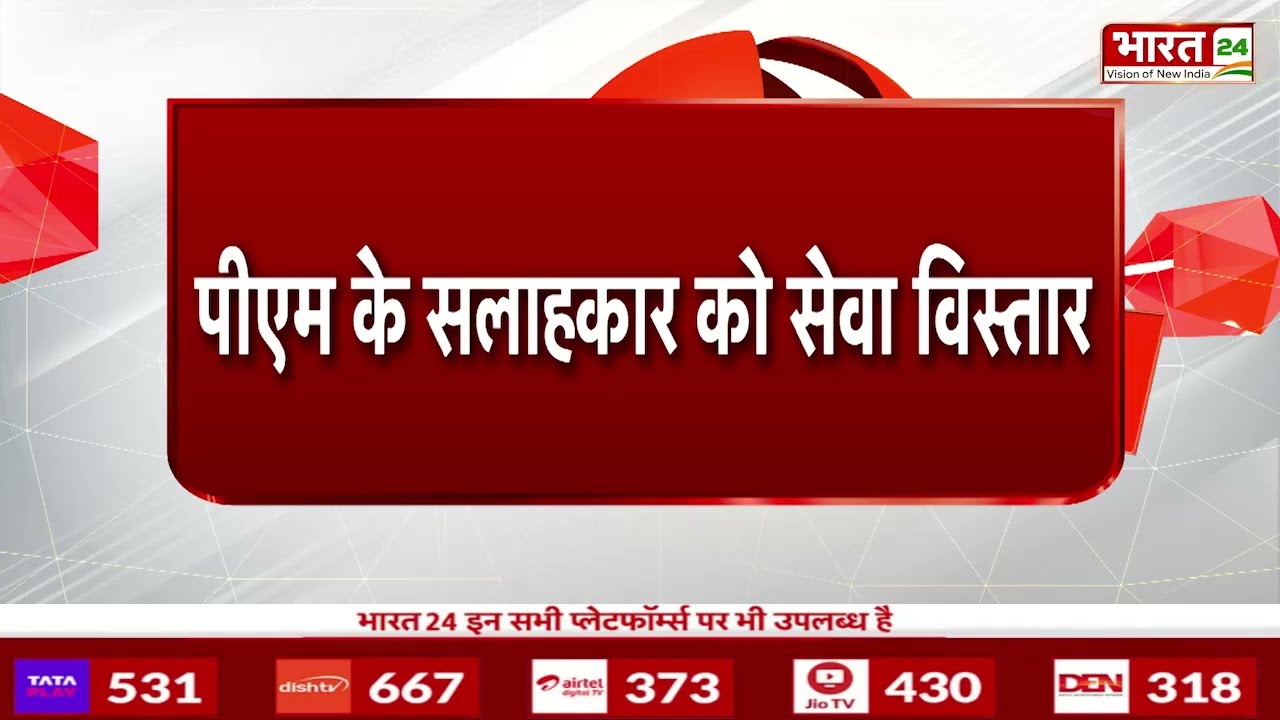 Breaking News: PM Modi के Advisor को सेवा विस्तार, PM के Advisor बने रहेंगे Amit Khare। BJP