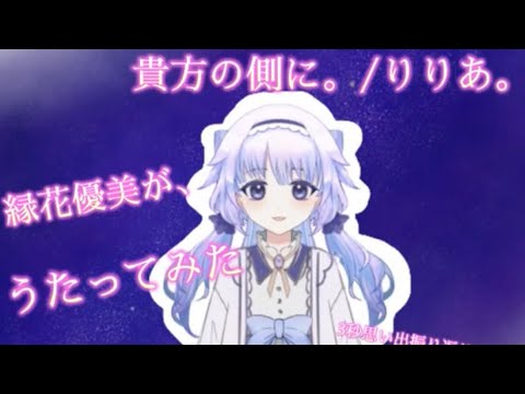 うたってみたチャレンジ🌈🌱『貴方の側に。』りりあ。さん🤍3秒ずつの思い出振り返りながら🥰