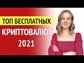 ТОП 3 криптовалюты, которые можно БЕСПЛАТНО майнить на телефоне в 2021 году