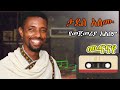 ታደሰ አለሙ ሙናናየ Tadesse Alemu Munanaye የመጀመሪያ አልበም
