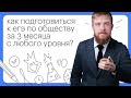 Как подготовиться к ЕГЭ по обществознанию за 3 месяца с любого уровня?