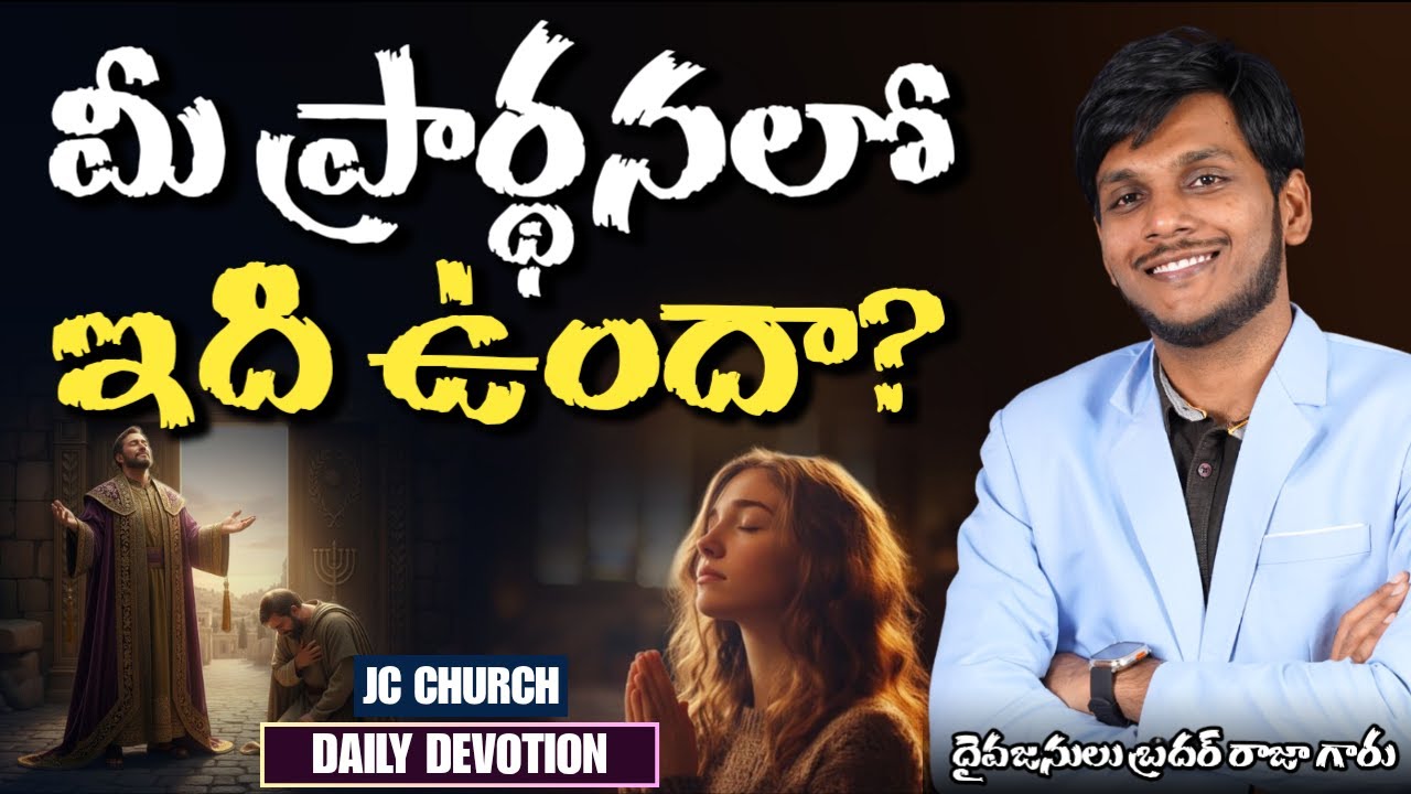 JC Church - Daily Jesus Devotional: మీ ప్రార్థనలో ఇది ఉందా?