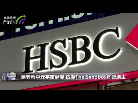 滙豐看中元宇宙潛能 成為The Sandbox虛疑地主