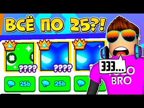 Видео: ВСЕ ТИТАНИКИ УЖЕ ПО 25 МИЛЛИАРДОВ?! PET SIMULATOR ROBLOX