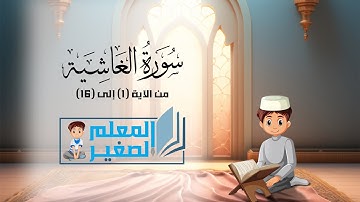 سورة الغاشية من الآية 1 إلى الآية 16 مكررة أربع مرات للأطفال