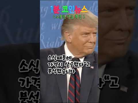 비트코인 신고점 돌파 산타렐리는 올 것인가? 1분 코인뉴스   #코인뉴스 #비트코인뉴스 #비트코인 #산타렐리 #코인불장 #비트코인신고점 #비트코인전망