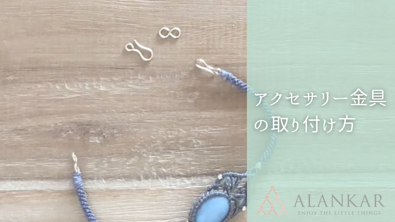 【マクラメ動画】留め具で仕上げる方法