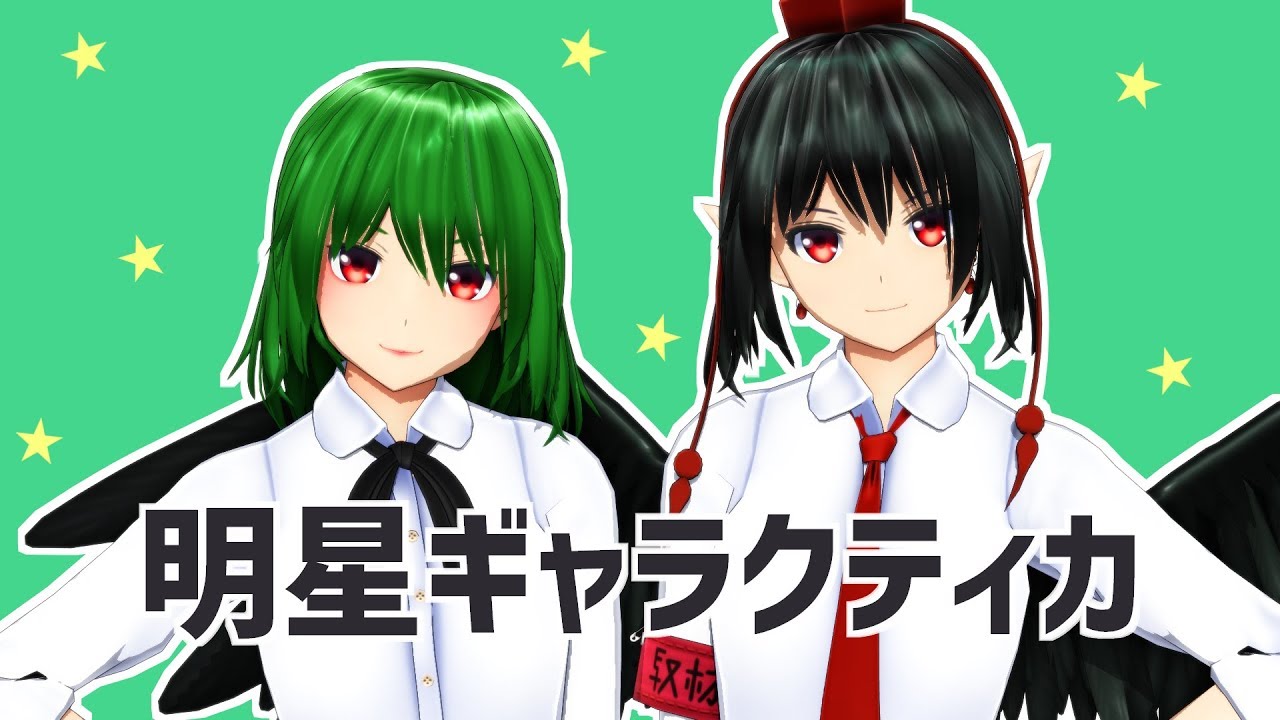 【東方MMD】明星ギャラクティカ【射命丸文×風見幽香】