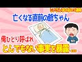 【2chほのぼの話3連発】亡くなる直前の爺ちゃんが俺にだけ衝撃の秘密を暴露→その後
