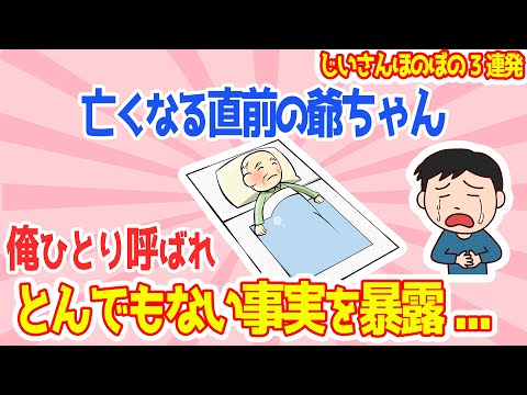 【2chほのぼの話3連発】亡くなる直前の爺ちゃんが俺にだけ衝撃の秘密を暴露→その後