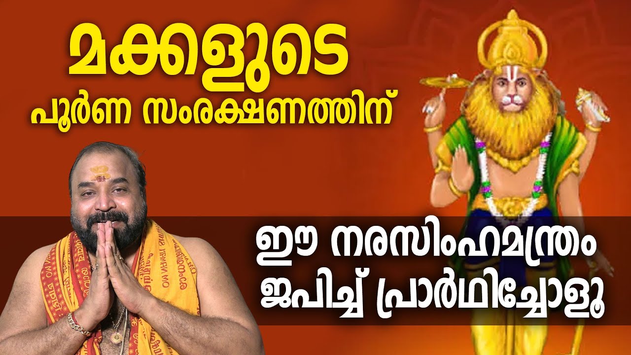 മക്കളുടെ പൂര്‍ണ സംരക്ഷണത്തിന് ഈ നരസിംഹമന്ത്രം ജപിച്ച് പ്രാര്‍ഥിച്ചോളൂ #narasimhamantra #narasimha