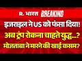 Iran US War News LIVE Updates: युद्ध रोकना चाहते Trump? | Mojtaba Khamenei | Ceasefire | Netanyahu