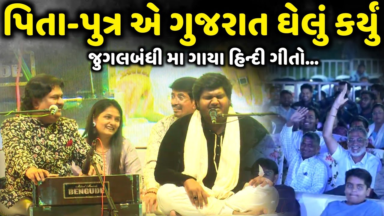 પિતા-પુત્ર એ ગુજરાત ઘેલું કર્યું | Osman Mir | Amir Mir | Jadav Gadhvi Loksahitya