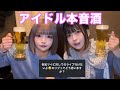 【飲酒】アイドル2人で晩酌本音トークしてたらヤバい問題発言出てきたwww